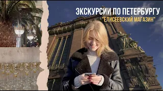 ЭКСКУРСИЯ В "ЕЛИСЕЕВСКИЙ МАГАЗИН"