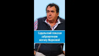 «Нет ни памятника, ни креста»: Садальского шокировала заброшенная могила Марковой