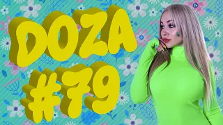 COUB DOZA #79 / Best Cube, лучшие приколы 2020 / Тест на психику / Коубы и coube от  Дозы Смеха