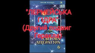 "Лернейська гідра"(Другий подвиг Геракла)//Шкільна програма 6 клас.