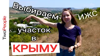 Влог | Выбор участка в Крыму | ИЖС для строительства дома | Земельные участки