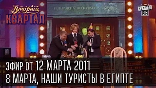 Вечерний Квартал от 12.03.2011 | Толковый словарь женской фени | Наши туристы в Египте