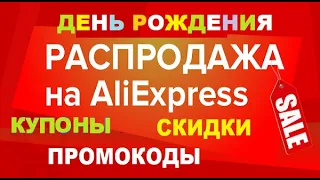 Распродажа день рождения aliexpress, подборка купонов и промокодов на скидку алиэкспресс