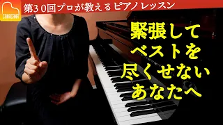 緊張を克服する５つの方法！緊張してベストを尽くせないあなたへ【第30回カナカナピアノ教室】 CANACANA Piano Lesson#30