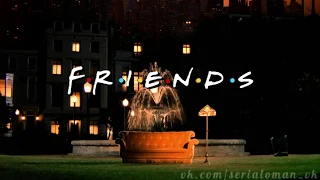 Заставка F.R.I.E.N.D.S. Сериал Friends (Друзья). Смотреть до конца )))