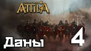 Total War: Attila Прохождение - Даны. Война С Англами #4