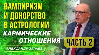 ВАМПИРИЗМ И ДОНОРСТВО В АСТРОЛОГИИ. КАРМИЧЕСКИЕ ОТНОШЕНИЯ | ЧАСТЬ 2 | АЛЕКСАНДР ЗАРАЕВ 2021