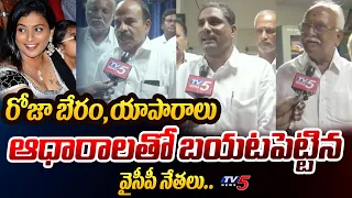 రోజా లేస్తే**.. | Nagari YSRCP Leaders REVEALED Minister Roja CORRUPTION and RESIGN To Party | TV5