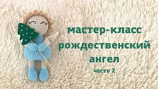 ♥♥ CHRISTMAS ANGEL ♥ crochet lesson ♥ part 2 ♥♥