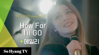 Ailee (에일리) - How Far I'll Go (언젠가 떠날거야) | Begin Again Open Mic (비긴어게인 오픈마이크)