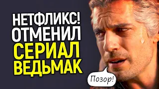 Срочно! Нетфликс закроет сериал Ведьмак и продаст на него права