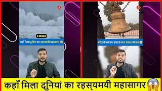 कहाँ मिला दुनियां का रहस्यमयी महासागर😨| A2 Amazing Facts |