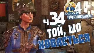 Той, що ховається - ч34 Fallout 4 [українською]