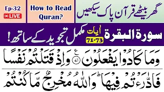 🔴Ep-32 How to Learn Surah Al Baqarah Online with Tajweed | Surah Baqarah [71-73]