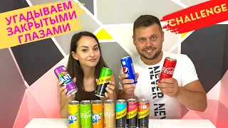 ПОПРОБУЙ УГАДАТЬ НАПИТОК ЧЕК ЧЕЛЛЕНДЖ ! ХОРОШО МЫ ЗНАЕМ ВКУСЫ? ЧЕЛЛЕНДЖ С НАПИТКАМИ