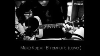 Макс Корж - В темноте. (cover)