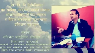 Dr BP Timilsina - Ayurveda Class Part 5 | बैरोध्य भोजन, मानव नस्ल सुधार, भोजन-सम्योग