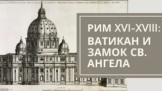 Ватикан и замок Св. Ангела. Иконография Рима XVI-XVIII вв. Максим Атаянц. Лекция