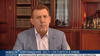 Сергей Кивалов: Одессе не дали "Евровидение-2017"