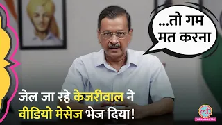 सरेंडर से पहले Arvind Kejriwal ने क्यों जताई जेल में प्रताड़ना की आशंका?