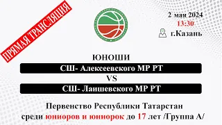 М2 13;30 МБУ ДО «СШ» Алексеевского МР РТ VS МБУ ДО «СШ» Лаишевского МР РТ (юноши)