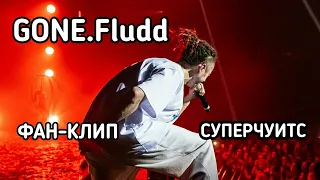 GONE.Fludd - СУПЕРЧУИТС (ФАН-КЛИП)