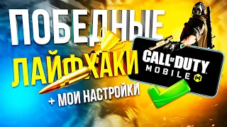 ЛАЙФХАКИ И НАСТРОЙКИ CALL OF DUTY MOBILE | фишки кал оф дьюти мобайл