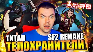 SHADOW FIGHT 2 REMAKE (2023) || БОСС АССАСИН И МАСТЕР (ТИТАН УЖЕ БЛИЗКО)