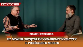 Капранов: Українськість – це інформаційний культурний код, який може поширюватися на різних людей