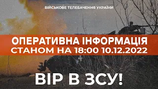 ⚡ ОПЕРАТИВНА ІНФОРМАЦІЯ ЩОДО РОСІЙСЬКОГО ВТОРГНЕННЯ СТАНОМ НА 18:00 10.12.2022