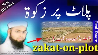 Zakat in islam || zakat on plot, zakat on real estate, zakat ki fazeelat, zakat kis par farz he,