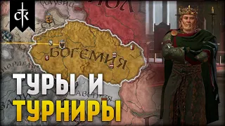 Туры и Турниры | Crusader Kings 3