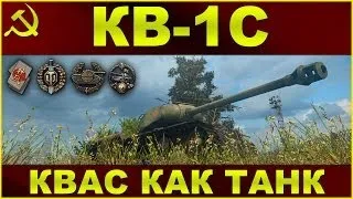 КВ-1С: Квас как танк / World of Tanks VOD