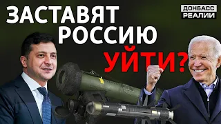 Как Байден поможет Украине выдавить Россию с Донбасса? | Донбасc Реалии