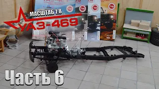 УАЗ-469 в 8 масштабе от DeAgostini. Номера журналов 17, 18, 19, 20