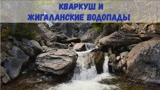 Кваркуш и Жигаланские водопады