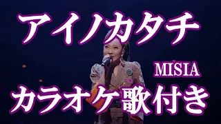 アイノカタチ MISIA カラオケ 練習用  原曲キー 歌付き ボーカル入り 歌詞付き