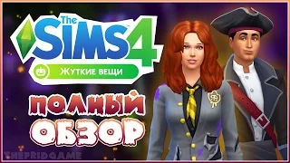 The Sims 4 - Жуткие вещи! | Обзор