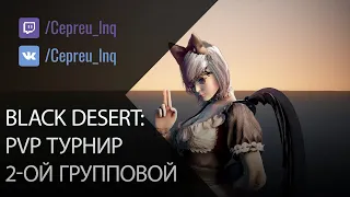 Black Desert: PvP Турнир Арши. 2ой групповой этап