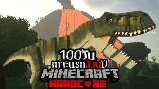 เอาชีวิตรอด 100 วัน HARDCORE Minecraft ในการหนีตายจากเกาะนรกล้านปี !!!!