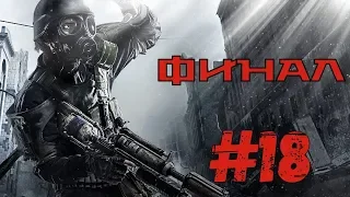 Прохождение Metro 2033 Redux #18 - Башня (Хорошая концовка!)