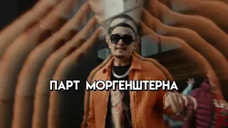 Cristal & МОЁТ (Remix) - Парт Моргенштерна