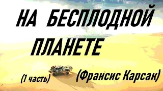 На бесплодной планете. 1 часть (Франсис Карсак)