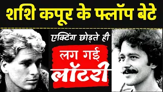 एक्टिंग छोड़ते ही लग गई शशि कपूर के महाफ्लॉप बेटों की लॉटरी | Kunal kapoor Karan Kapoor Untold Story