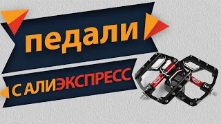 Педали для велосипеда с алиэкспресс CXWXC