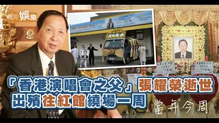 【當年今周】 2014年3月25日  「香港演唱會之父」張耀榮逝世 出殯往紅館繞場一周