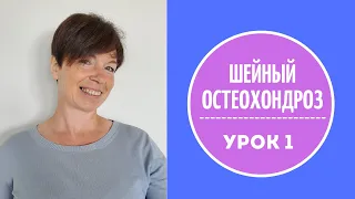 #96 Шейный остеохондроз. Лечим движением.