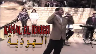 Kamal EL Idrissi - Lihodiya كمال الادريسي ـ الهودية ـ (اغنية اصلية)