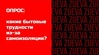 Опрос жителей Улан-Удэ: с какими бытовыми трудностями вы столкнулись из-за самоизоляции?