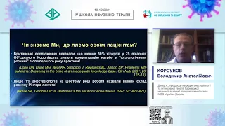 Загальні принципи інфузійної терапії (Корсунов Володимир Анатолійович)